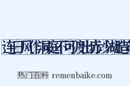 连日风作洞庭不可渡出赤沙湖造句是什么意思的图片